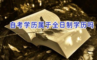 自考学历属于全日制学历吗