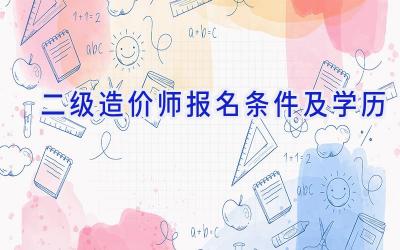 二级造价师报名条件及学历