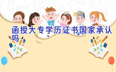 函授大专学历证书国家承认吗