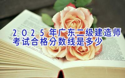 2025年广东二级建造师考试合格分数线是多少