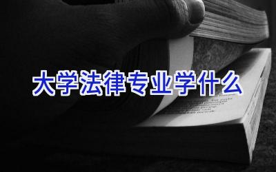 大学法律专业学什么