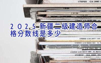 2025新疆二级建造师合格分数线是多少