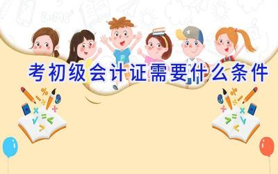 考初级会计证需要什么条件