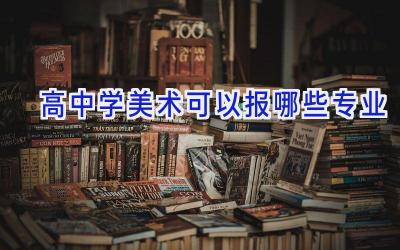 高中学美术可以报哪些专业