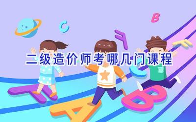 二级造价师考哪几门课程