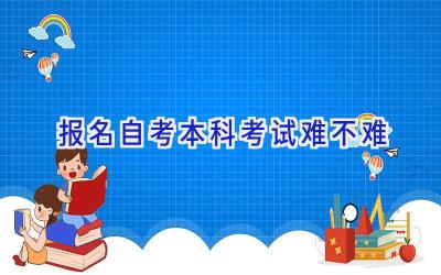 报名自考本科考试难不难