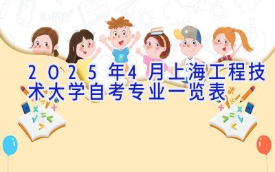 2025年4月上海工程技术大学自考专业一览表