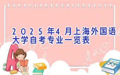 2025年4月上海外国语大学自考专业一览表