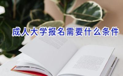 成人大学报名需要什么条件