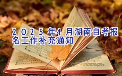 2025年4月湖南自考报名工作补充通知 