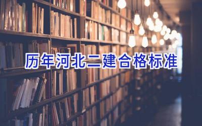 历年河北二建合格标准