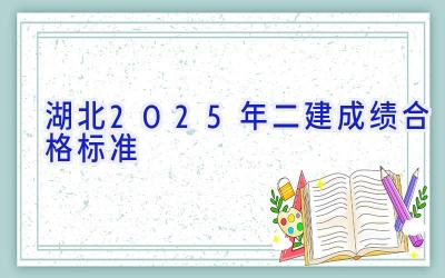 湖北2025年二建成绩合格标准