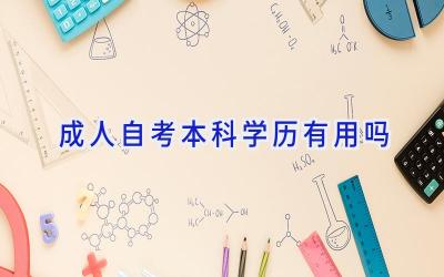 成人自考本科学历有用吗