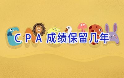 CPA成绩保留几年