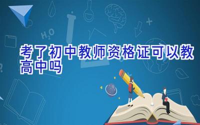 考了初中教师资格证可以教高中吗