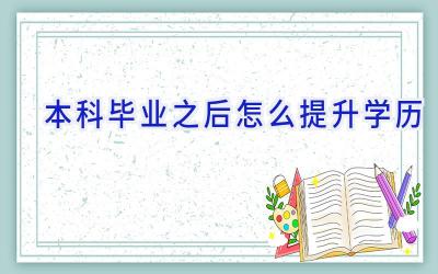 本科毕业之后怎么提升学历