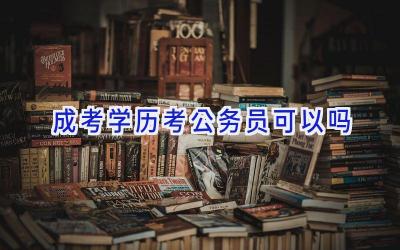 成考学历考公务员可以吗