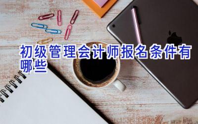 初级管理会计师报名条件有哪些