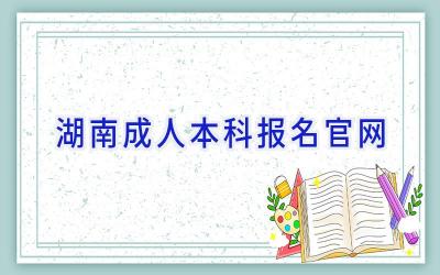 湖南成人本科报名官网