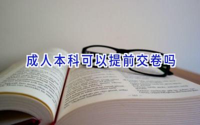 成人本科可以提前交卷吗