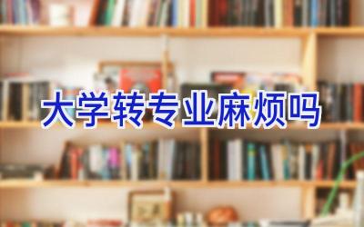 大学转专业麻烦吗