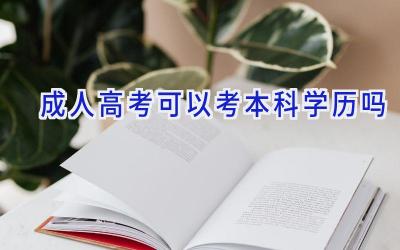 成人高考可以考本科学历吗