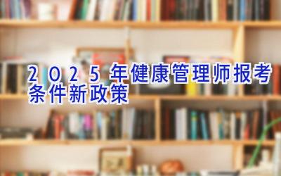 2025年健康管理师报考条件新政策