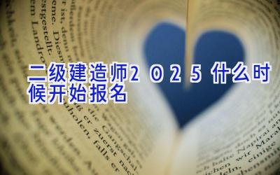 二级建造师2025什么时候开始报名