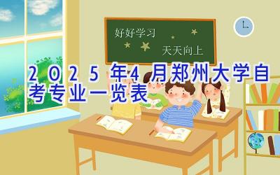 2025年4月郑州大学自考专业一览表