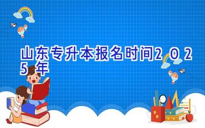 山东专升本报名时间2025年