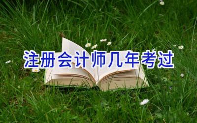 注册会计师几年考过