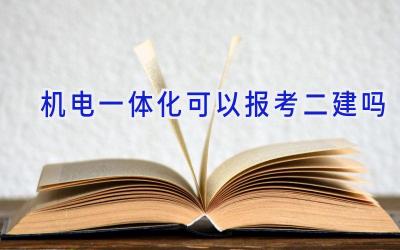 机电一体化可以报考二建吗