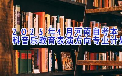 2025年4月河南自考本科音乐教育（表演方向）专业计划