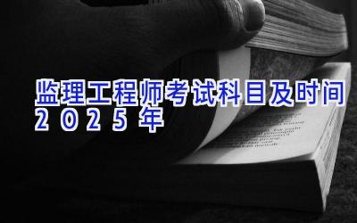 监理工程师考试科目及时间2025年