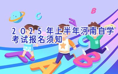 2025年上半年河南自学考试报名须知