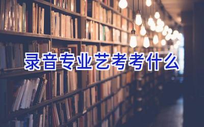 录音专业艺考考什么