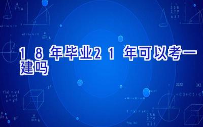 18年毕业21年可以考一建吗