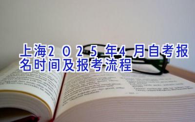 上海2025年4月自考报名时间及报考流程