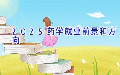 2025药学就业前景和方向