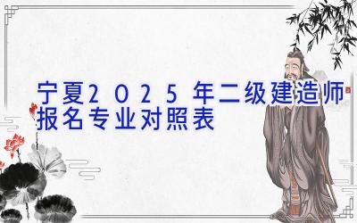 宁夏2025年二级建造师报名专业对照表