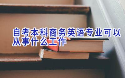 自考本科商务英语专业可以从事什么工作