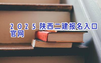 2025陕西二建报名入口官网