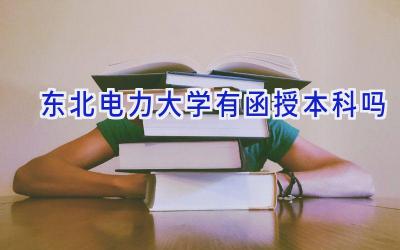 东北电力大学有函授本科吗