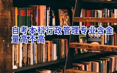 自考本科行政管理专业含金量高不高