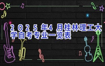 2025年4月桂林理工大学自考专业一览表