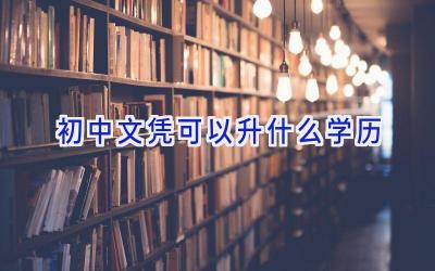 初中文凭可以升什么学历