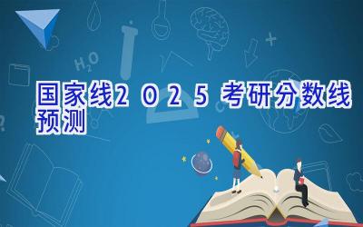 国家线2025考研分数线预测