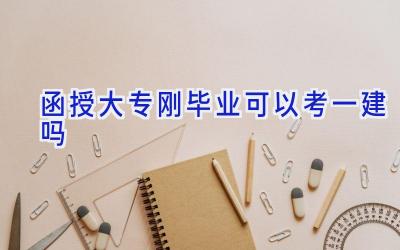 函授大专刚毕业可以考一建吗