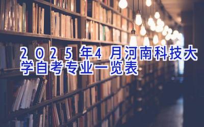 2025年4月河南科技大学自考专业一览表