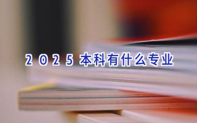 2025本科有什么专业